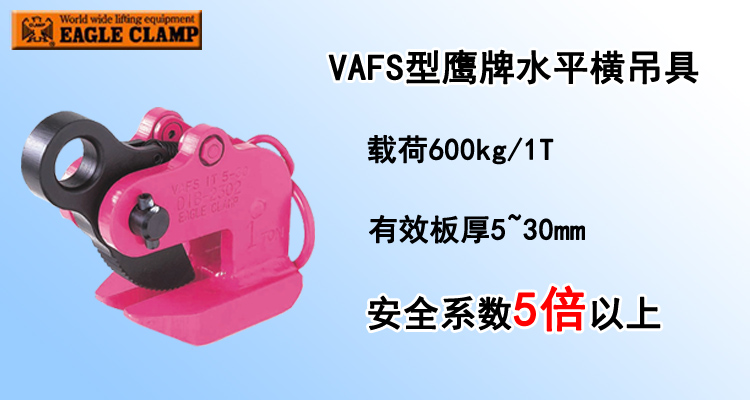 VAFS水平横吊具