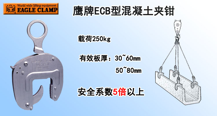 鹰牌ECB型混凝土夹钳