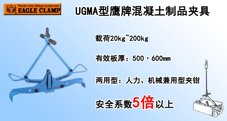 UGMA型鹰牌混凝土制品夹具