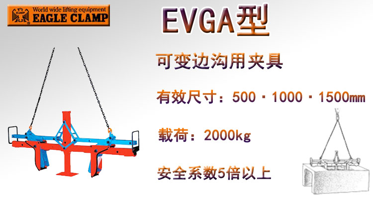 鹰牌EVGA型可变边沟用夹具