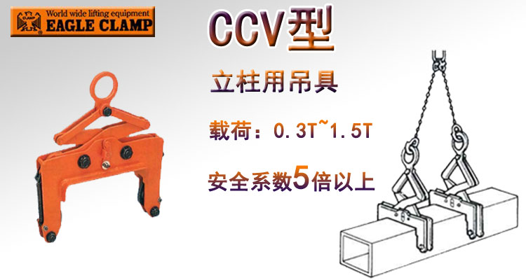 鹰牌CCV型立柱用吊具