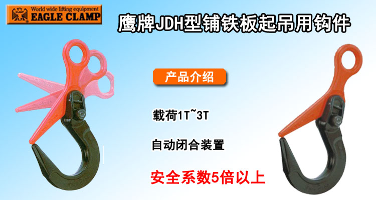 鹰牌JDH型铺铁板起吊用钩件