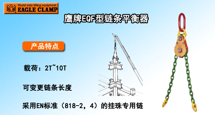 鹰牌EQF型链条平衡器