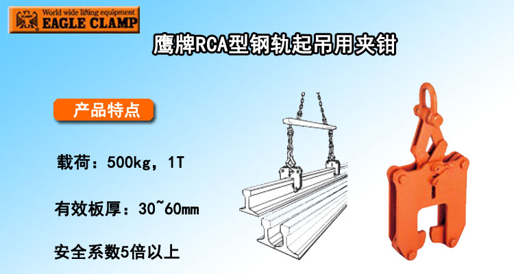 RCA型钢轨起吊用夹钳