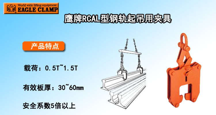 RCAL型钢轨起吊用夹具