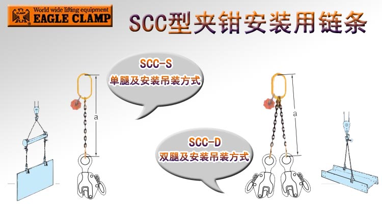 鹰牌SCC型夹钳安装用链条