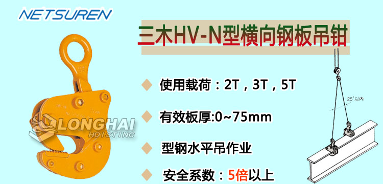 三木HV-N型横向钢板吊钳产品介绍