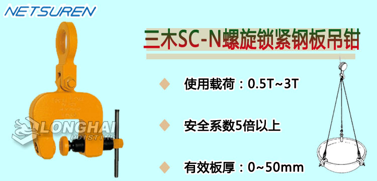 三木SC-N螺旋锁紧钢板吊钳产品介绍