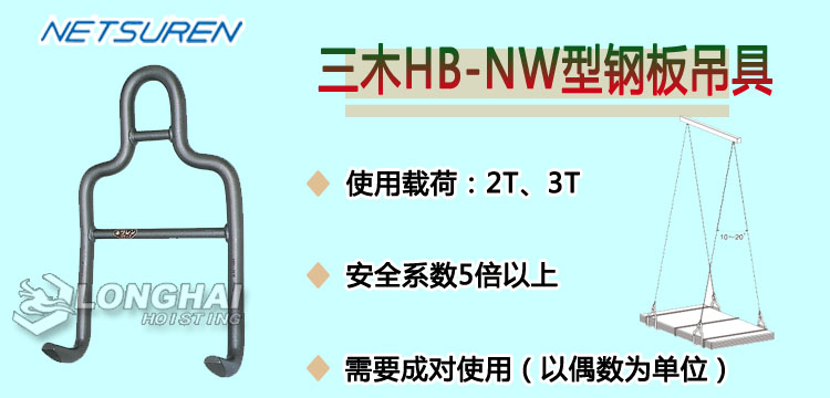 三木HB-NW型钢板吊具