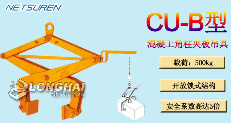 三木CU-B型混凝土角柱夹板吊具产品介绍