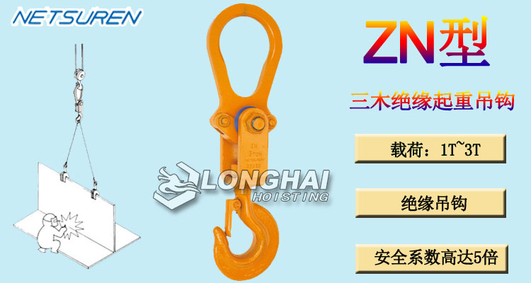 ZN型三木绝缘起重吊钩产品介绍