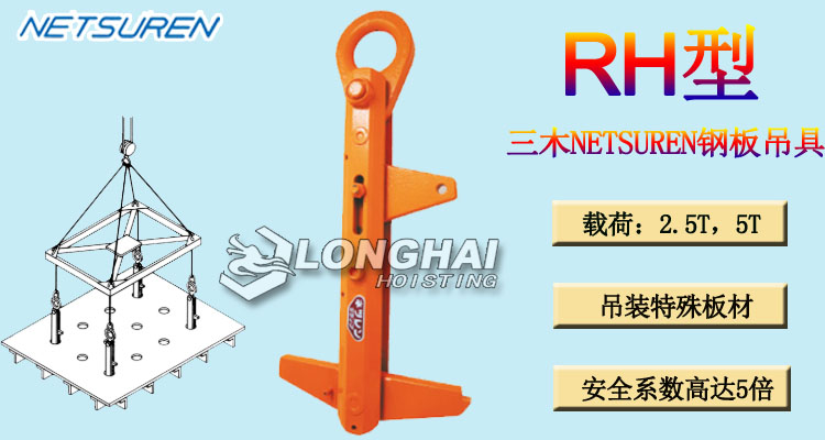 RH型三木NETSUREN钢板吊具