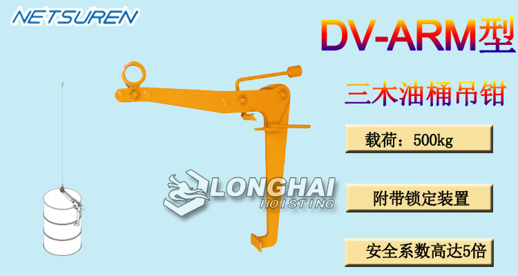 DV-ARM型三木油桶吊钳