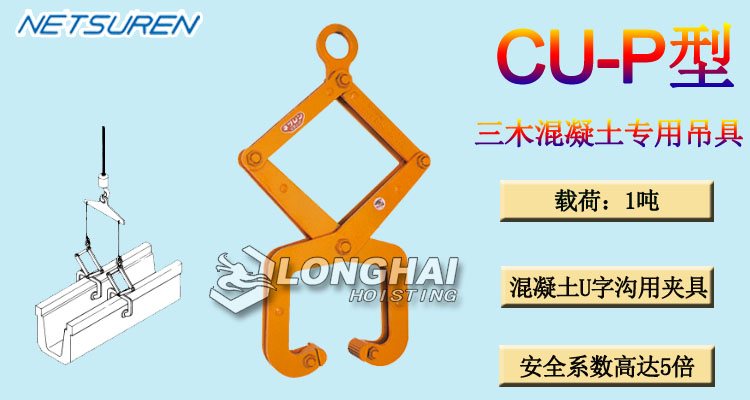 三木CU-P型混凝土专用吊具产品介绍