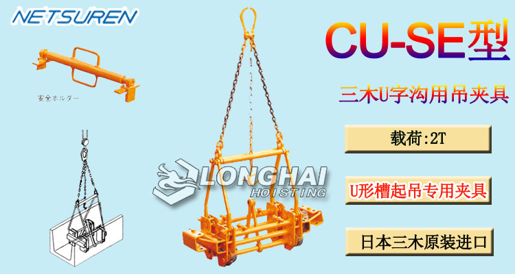 三木CU-SE型U字沟用吊夹具产品介绍