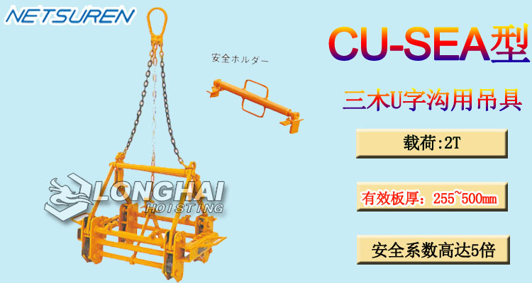 三木CU-SEA型U字沟用吊具