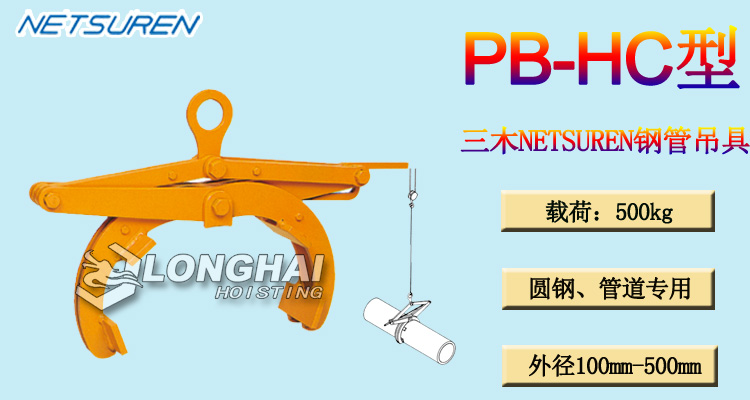 PB-HC型三木NETSUREN钢管吊具