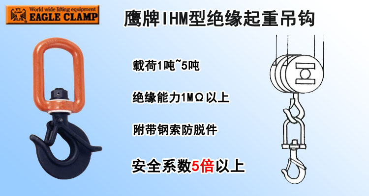 鹰牌IHM型绝缘起重吊钩