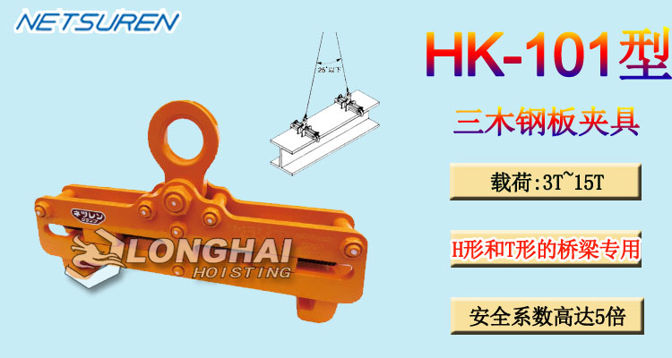三木HK-101型钢板夹具