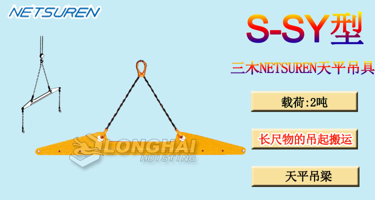 S-SY型三木NETSUREN天平吊具