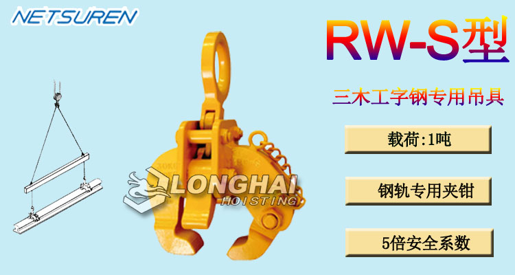 三木RW-S型工字钢用吊具
