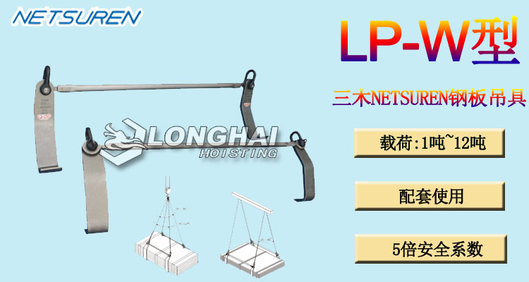 LP-W型三木水平钢板吊具