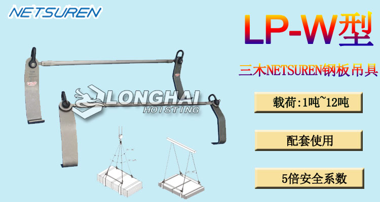 LP W水平钢板吊具