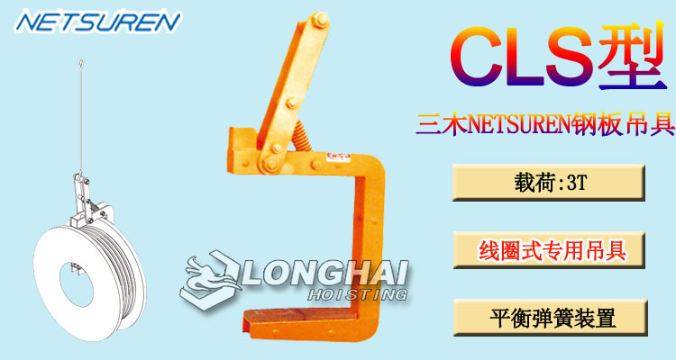 CLS型三木NETSUREN钢板吊具
