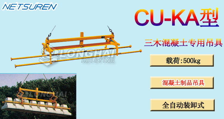 CU-KA型三木混凝土用夹具
