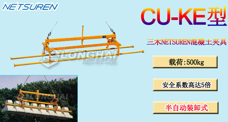 CU-KE型三木NETSUREN混凝土夹具