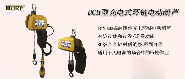 DCH型充电式环链电动葫芦介绍