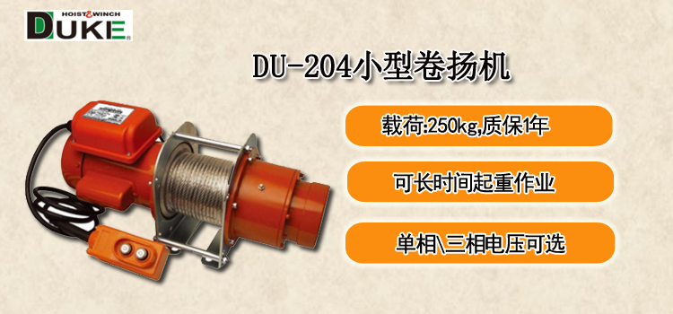 DU-204小型卷扬机