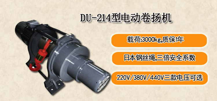 DU-214型电动卷扬机