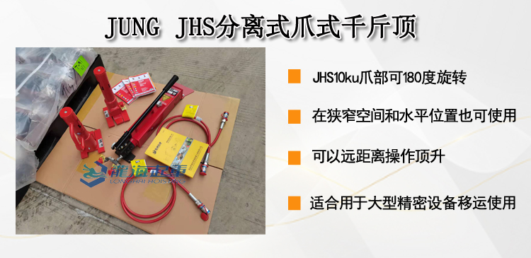 JUNG JHS分离式爪式千斤顶