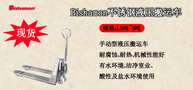 Bishamon不锈钢液压搬运车