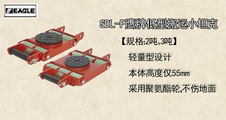 SDL-F鹰牌低型搬运小坦克