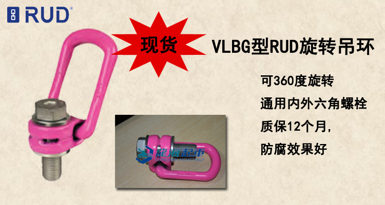 VLBG型RUD旋转吊环