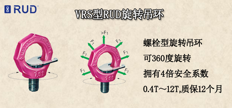 VRS型RUD旋转吊环