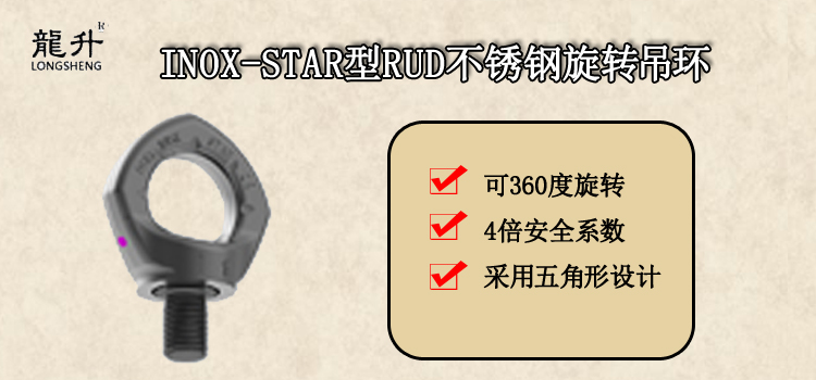 INOX-STAR型RUD不锈钢旋转吊环