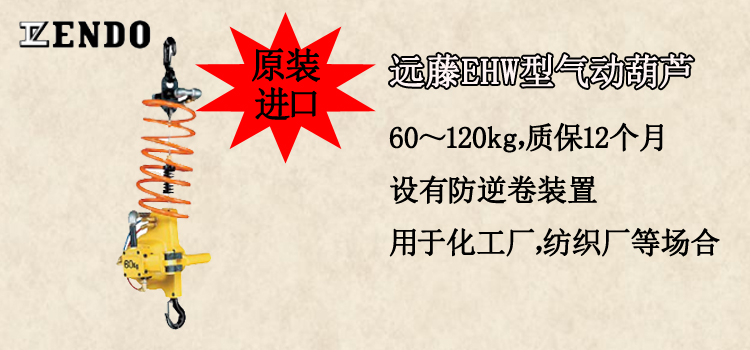 远藤EHW型气动葫芦