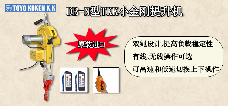 DB-N型TKK小金刚提升机