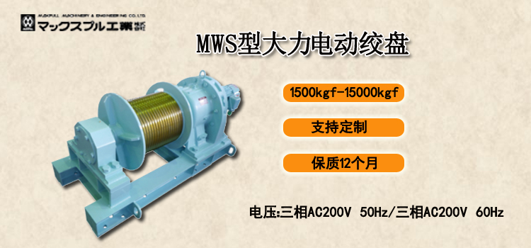 MWS型大力电动绞盘