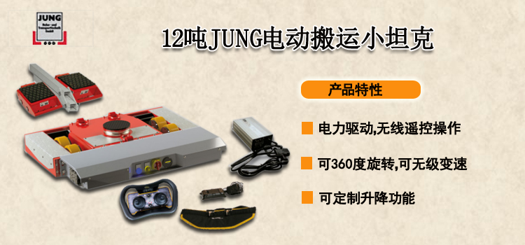 JUNG电动搬运小坦克12吨