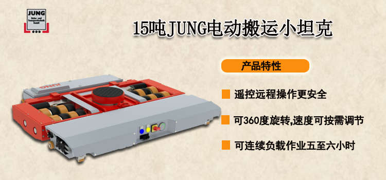 15吨JUNG电动搬运小坦克