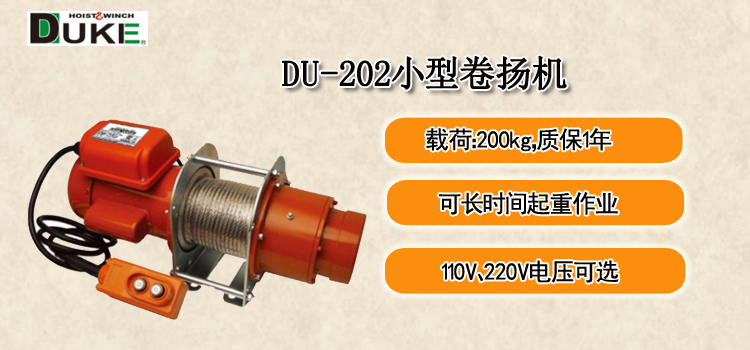 DU-202小型卷扬机