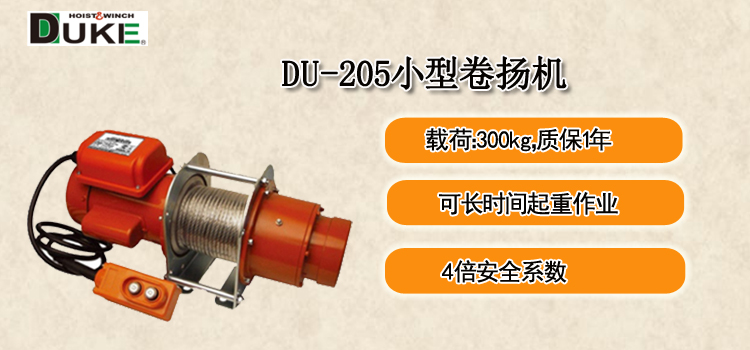DU-205小型卷扬机