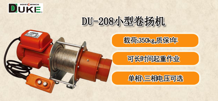 DU-208小型卷扬机