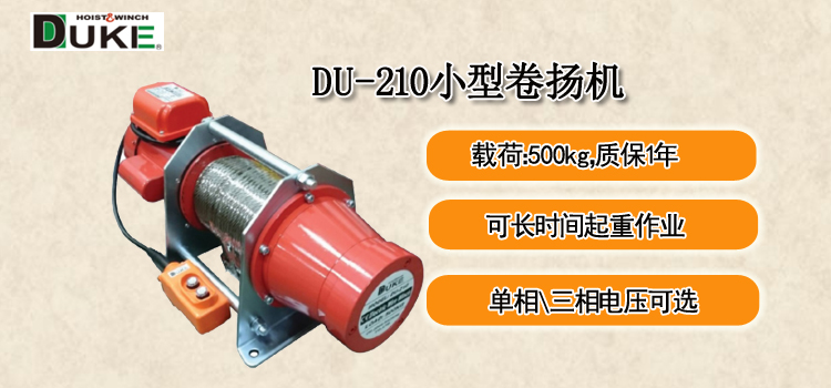DU-210小型卷扬机