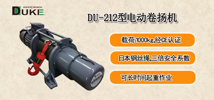 DU-212型电动卷扬机