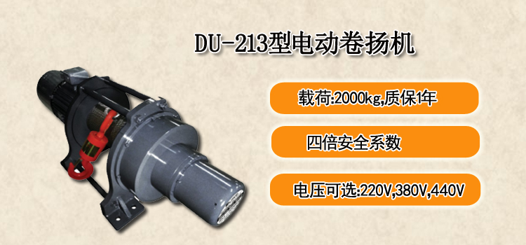 DU-213型电动卷扬机